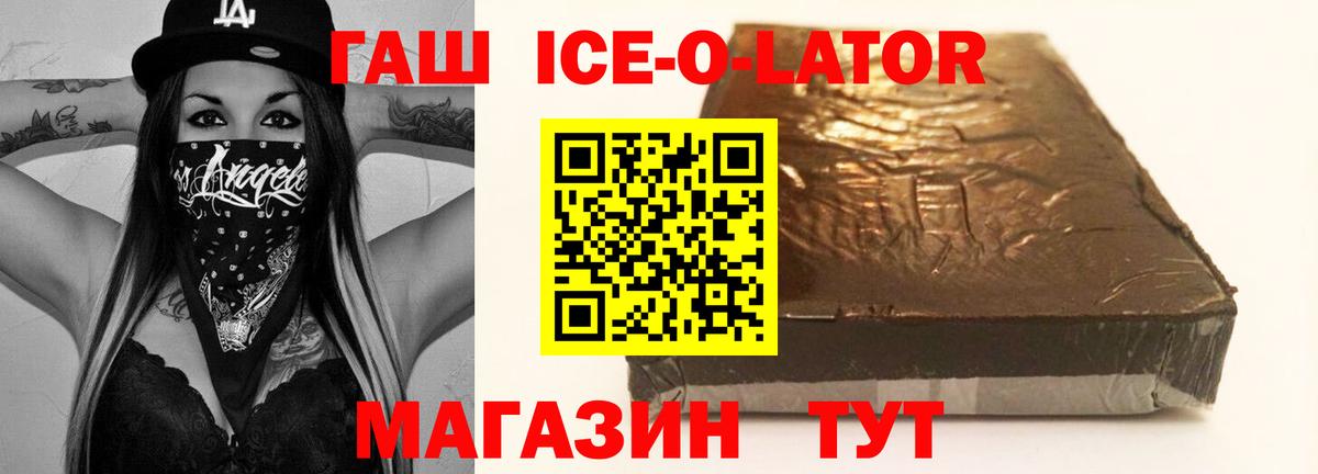 ГАШ ice o lator Сатка